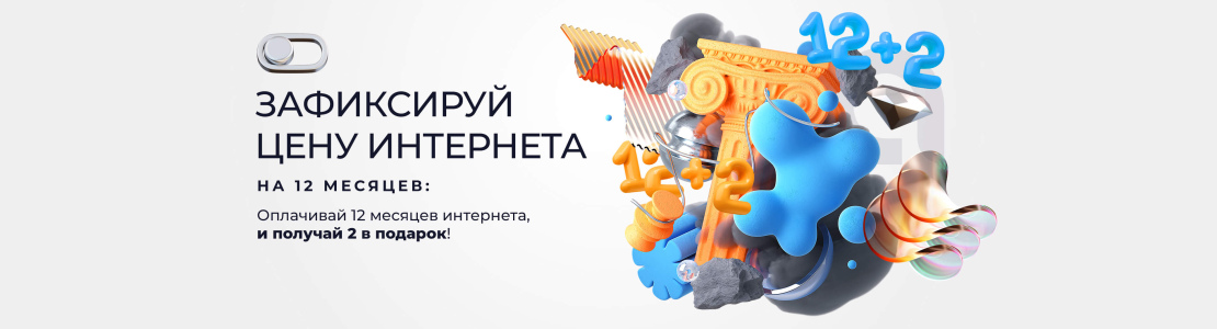 Зафиксируй цену интернета на 12 месяцев и получи 2 месяца бесплатно