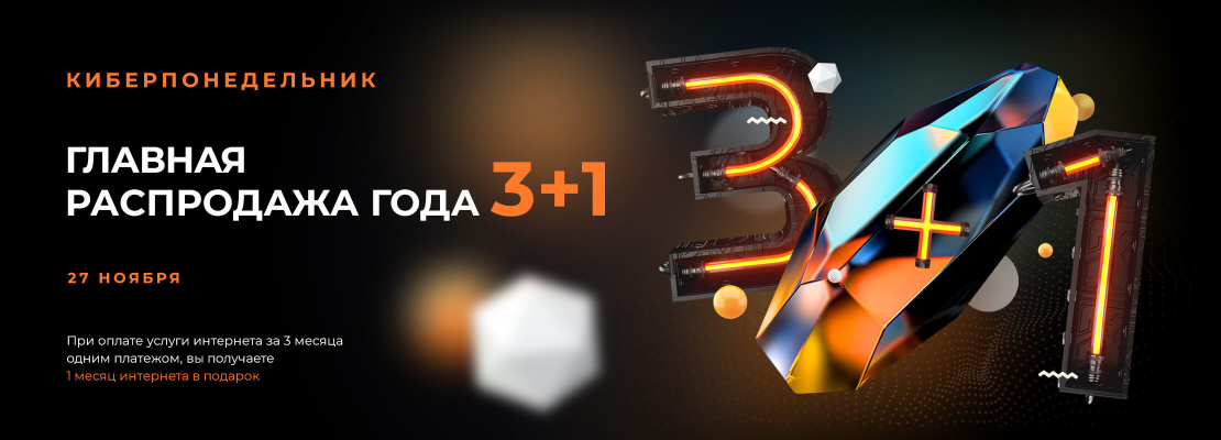 Киберпонедельник в Apelsin.Net | СКИДКИ 3+1