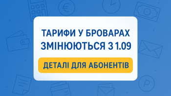 Тарифи у Броварах змінюються з 1.09 — деталі для абонентів