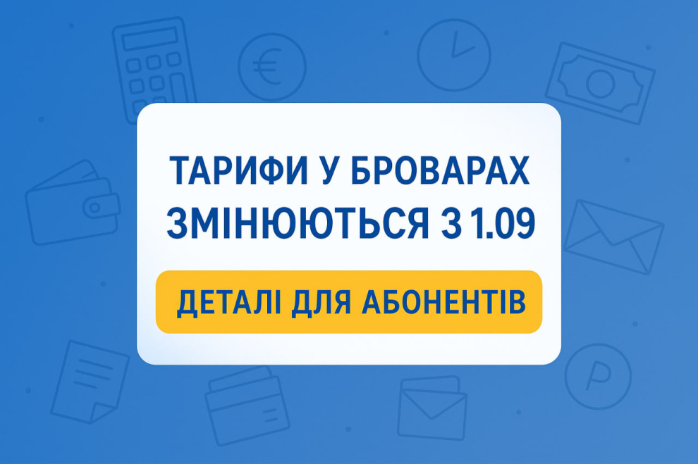 Тарифи у Броварах змінюються з 1.09 — деталі для абонентів