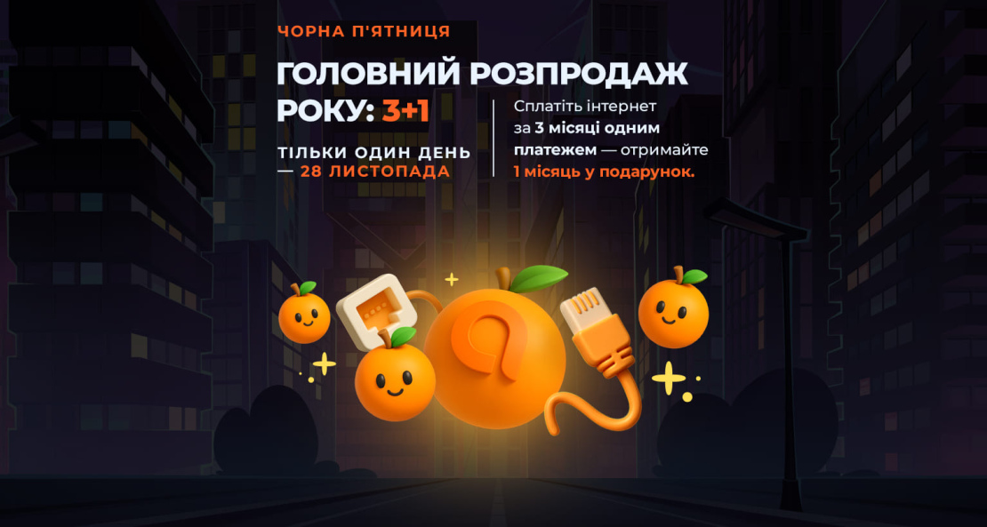 Чорна П’ятниця в Apelsin.Net: Місяць інтернету в подарунок 3+1!