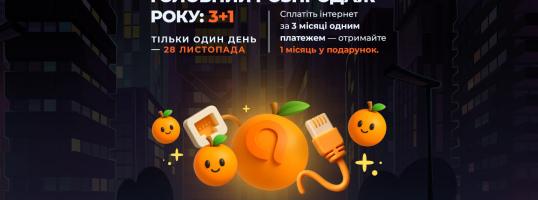 Чорна П’ятниця в Apelsin.Net: Місяць інтернету в подарунок 3+1!