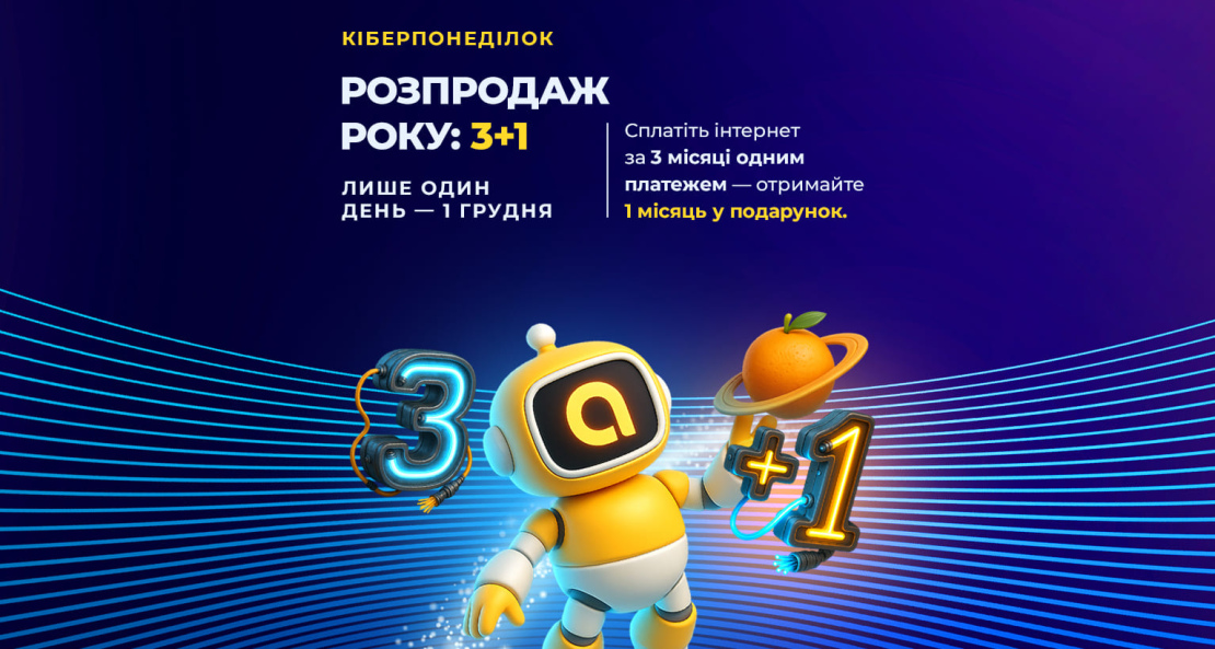 Кіберпонеділок 2025 в Apelsin.Net: Інтернет 3+1 у подарунок!