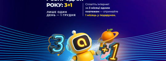 Кіберпонеділок 2025 в Apelsin.Net: Інтернет 3+1 у подарунок!