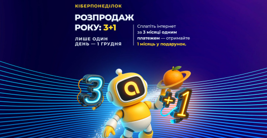 Кіберпонеділок 2025 в Apelsin.Net: Інтернет 3+1 у подарунок!