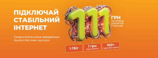 Гігабіт за 111 грн\міс підключай за вигідною ціною