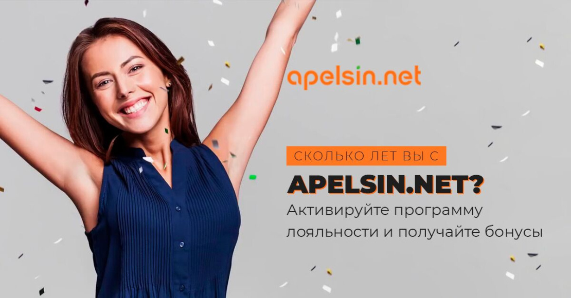 Скільки років Ви з Apelsin.Net?