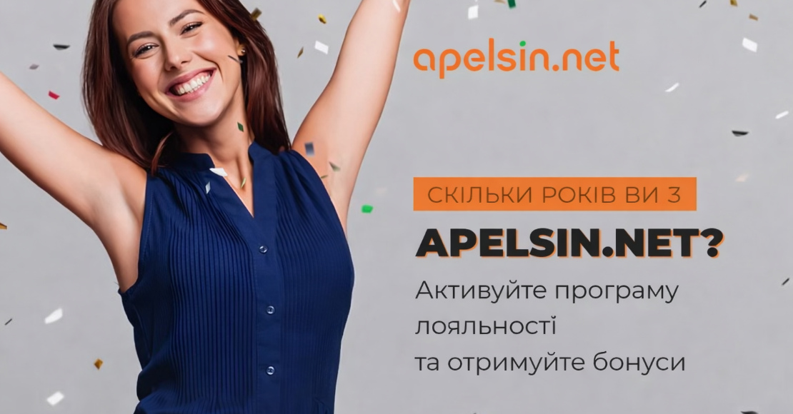 Скільки років Ви з Apelsin.Net?