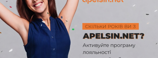 Скільки років Ви з Apelsin.Net?