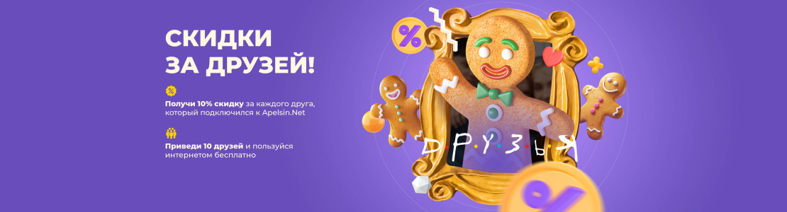 Скидки за друзей – пригласи друзей и получи скидку до 100% на интернет
