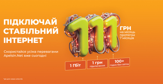 Гигабит за 111 грн\мес подключай по вигодной цене