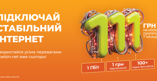 Гігабіт за 111 грн\міс підключай за вигідною ціною