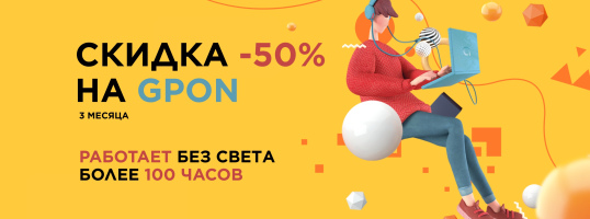 Скидка 50% на GPON - подключай интернет нового поколения