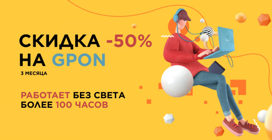 Скидка 50% на GPON - подключай интернет нового поколения