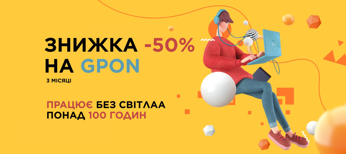 Знижка 50% на GPON - підключай інтернет нового покоління