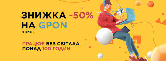 Знижка 50% на GPON - підключай інтернет нового покоління