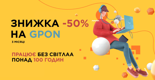 Знижка 50% на GPON - підключай інтернет нового покоління