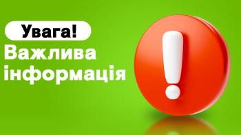 Важлива інформація для наших абонентів