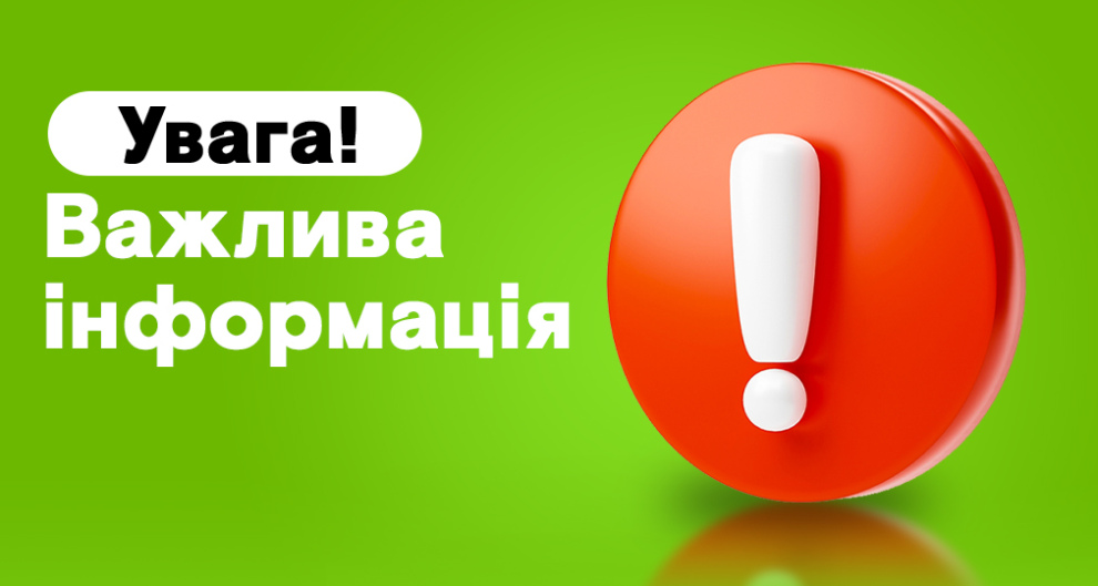 Важлива інформація для наших абонентів