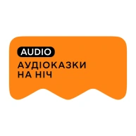 [M] Казки на ніч AUDIO