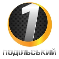 1 Подільський