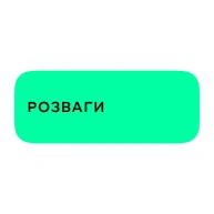 Розваги