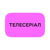 Телесеріал