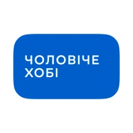 Чоловіче хобі