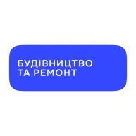 Будівництво та ремонт