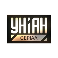 УНІАН Серіал