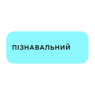 Пізнавальний