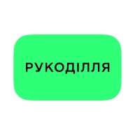 Рукоділля
