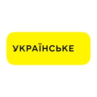 Українське