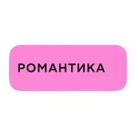 Романтика