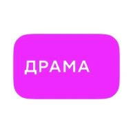 Драма