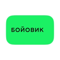 Бойовик