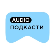[M] Подкасти