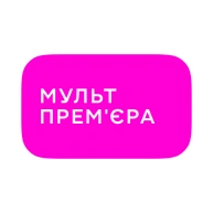 Мультпрем'єра