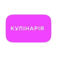 Кулінарія