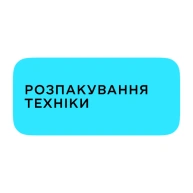 Розпакування техніки