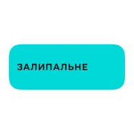 Залипальне