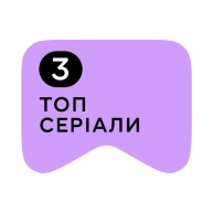 [M] Топ серіали 3