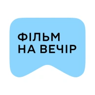 [M] Фільм на вечір