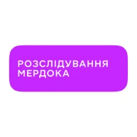 Розслідування Мердока