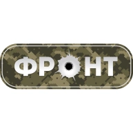 ФРОНТ
