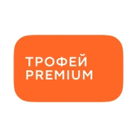 Трофей Premium