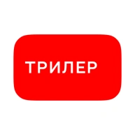Трилер