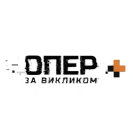 Опер за викликом+