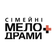 Сімейні мелодрами+
