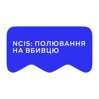 [M] NCIS: Полювання на вбивцю